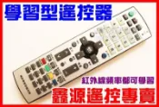 紅外線學習複製遙控器 可自行對拷 電視. DVD .數位機上盒. 音響.車用  遙控 學習型遙控器