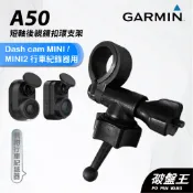GARMIN 行車紀錄器 台南現貨 短軸後視鏡支架 Dash Cam MINI MINI2 A50 扣環支架 破盤王