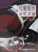 【三民網路書店】紅葡萄酒鑒賞手冊（簡體書） 作者：MICHAEL EDWATDS