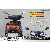 ［莫映生活MO-YING］LEVEL10 勁戰四代 方向燈 前方向燈 尾燈 總成 導光 七彩 KOSO 四代戰 LED