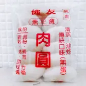 【EasyVege】佛友素肉圓 5入 / 10入 〈純素〉 手工素肉圓 冷藏配送