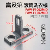 富及第 變頻 滾筒 洗衣機 FAW-F1002MID FAW-F1202MID 門鎖扣 門開關扣 門扣 門勾 門鎖 鎖扣