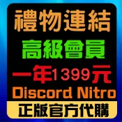 【洪牛代購】Discord Nitro 一年贈禮  專業服務 隨時發貨 禮物贈禮 無須登號