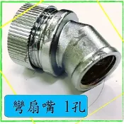 『青山六金』附發票 扇嘴 彎 1孔 噴藥頭 噴霧頭 噴嘴頭 噴水頭 園藝