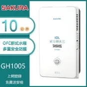 櫻花牌 GH1005（NG1／RF式）｜10L 屋外型傳統熱水器｜OFC新式水箱｜內建水盤｜天然瓦斯