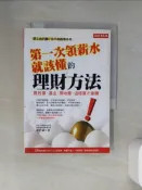 第一次領薪水就該懂的理財方法_蕭世斌【T8／投資_U88】書寶二手書