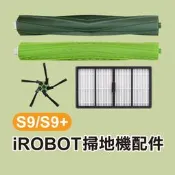 【飛兒】《iROBOT掃地機配件S9／S9+》主刷／濾網／邊刷 掃地機耗材 副廠配件 掃拖機 掃地機器人