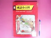 (全友二手書店~八里店)兒童書籍~《百鶴兒童文庫(8)成語小百科》│百鶴出版│劉鶴東1