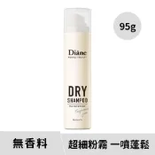 【康是美官方網購】Diane黛絲恩 零粉感隱形乾洗髮噴霧_無香95g（包裝隨機出貨）