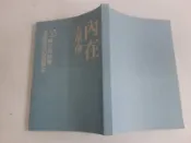 內在大革命：33個自我修練，重新啟程的新觀念=無封套=只有1本
