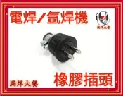 滿焊大餐 電纜橡膠插頭 電焊機氬焊機專用 橡膠插頭15A 125V RoHS TIG氬焊 電焊