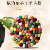 協貿國際日用品生活館 尼泊爾手工羊毛氈墊彩色球球杯墊頌缽墊子羊毛球手工編織瑜伽坐墊