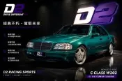 D2高低可調軟硬可調避震器C CLASS W202