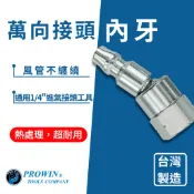 Prowin 氣動萬向快速接頭 1/4“ 2分 360度旋轉 萬向接頭 旋轉接頭 母牙 內牙 日式 球型 迴轉接頭