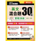 《常春藤出版》升大學_英文混合題30篇實戰演練🥇速配購🥇