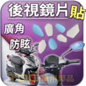 【TDC車用部品】機車,鏡片：光陽,RACING,KING,S,MAN,雷霆,雷霆王,雷霆者,KYMCO,後照鏡,廣角