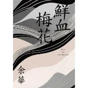 【momoBOOK】鮮血梅花（余華全新修訂珍藏版）(電子書)