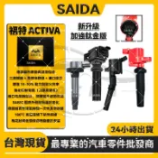 【SAIDA閃蝠】福特 FORD ACTIVA 2000-2008年 點火線圈 考耳 考爾 高壓線圈
