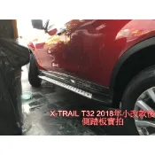 2015年後 X-TRAIL XTRAIL X TRAIL T32 汽車側踏板 車側踏板 防撞桿 門檻條 迎賓踏板 日產