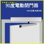 小胖達生活百貨 電動閉門器自動平開門自動開關門器遙控自動門90度開門機閉門器 自動閉門器 自動關門器 液壓門弓器 液壓閉門器