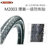 【親測推薦】兩內胎+兩外胎 MAXXIS M2003 26 * 1.75 環島一級防刺胎