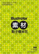 【灰熊iREAD】Illustrator 素材點子爆米花 MdN 編輯部