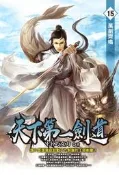 天下第一劍道（15）[88折] TAAZE讀冊生活