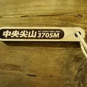 台灣百岳吉拿棒-中央尖山 010