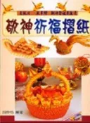 【灰熊iREAD】敬神祈福摺紙 胡熒恬