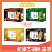 老楊方塊酥 原味(麥纖)  黑糖  鹿兒島抹茶  黑芝麻 144g 盒裝