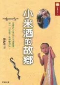 HyRead 小米酒的故鄉(電子書)