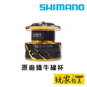 ｜玩家釣具｜SHIMANO BB-X TECHNIUM 鐵牛 原廠線杯 線杯