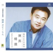 合友唱片  陳昇 精選 把悲傷留給自己 20歲的眼淚 最後一次溫柔 別讓我哭 SACD