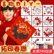 隔日到貨🌈拓印春聯 DIY手作材料包 新年裝飾品 過年壁貼 春節擺飾 福字掛飾 趣味布置道具 親子遊戲 兒童手工玩具