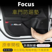 【Focus 專用】適用21年式Ford 福特Focus車門防踢墊Active汽車內飾改裝車用門闆防護墊