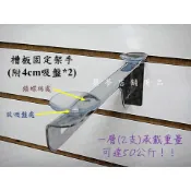 築夢店舖用品 【槽板固定架手 贈吸盤】層板架手.溝槽板架手.擱手.玻璃擱手.超商架.鋁入壁柱.槽板架手.玻璃架手#CM