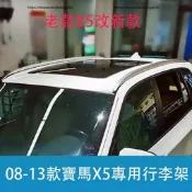 【可開發票】08-13年款BM寶馬X5 E70 行李架 免打孔安裝 車頂架 E70改裝原廠旅行架【满额免運】