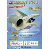 【台北益昌】日本 勝利牌 VICTOR VP-50E 塑膠 PVC PP 管路 剪刀 切割器 日本製 替換 刀片