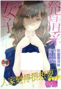 【全新全彩】G009 發情系女子 (全) 春輝 成人 漫畫 禮物 有發票 閱讀 樂趣 書 新視界