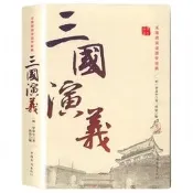 正版 國學經典三國演義羅貫中原著古典文學四大名著課外閱讀書籍