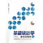 (店+)【雙葉書廊】書本熊  基礎統計學:觀念與應用 第五版 2023年 /林惠玲：9789865492861
