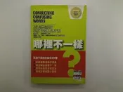 【教育_綜合_IBW】哪裡不一樣_陳婉玉等編輯_希伯崙出版_無光碟 