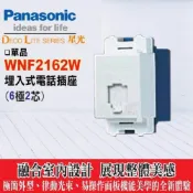 (店+)【Panasonic 國際牌】國際牌 星光系列 開關插座 WNF2162W 電話單插座(6極2芯) 國際 星光 插座系列 單品 電話插座 含稅