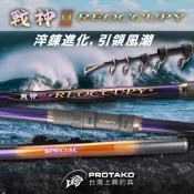 🔥免運/CP值超高‼《沿海釣具》上興PROTAKO® 戰神磯二代 磯釣竿 # 釣魚 釣竿 磯釣竿 磯投 投竿