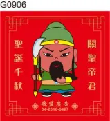 神明貼紙 G0906 關聖帝君 關公 Q版神明貼紙 敬獻貼紙 拜帖貼紙 捐獻貼紙 賜福平安貼紙 神明拜拜 好神貼紙
