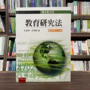 〈全新〉五南出版 大學用書、國考【教育研究法(王文科、王智弘)】(2024年9月20版)(1I38)