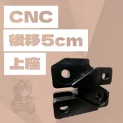 [CNC 後移上座] BWSR.四代勁戰五代勁戰後移拉長吊架 角度改變增高.K1避震閃卡鉗