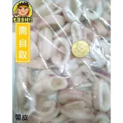 【老蕭食材行】冷凍 魷魚圈 有帶皮與去皮2款 ( 整包1kg ) 魷魚 魷魚圈 海產 水產