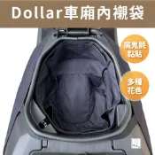 【威飛客 WELLFIT】Dollar 機車車廂內襯袋 車廂收納袋 免鑽孔 耐髒防刮