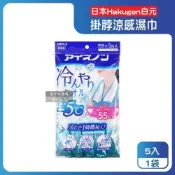 日本Hakugen白元-約-5°C戶外清爽消暑一次性掛脖用涼感濕巾5入/藍袋(大尺寸55X30cm冰涼巾,脖圍冷領巾便攜隨身包,拋棄式旅遊通勤運動巾)